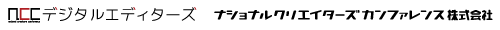 デジタルエディターズ｜ナショナルクリエイターズカンファレンス株式会社